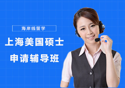 上海美国硕士申请辅导班