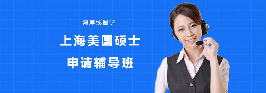 上海美国硕士申请辅导课程