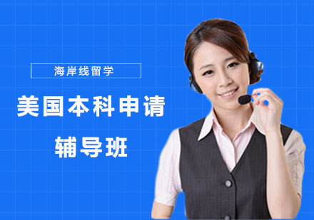 美国本科申请辅导班