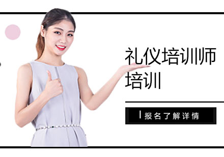 上海禮儀培訓師培訓