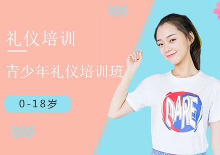 上海青少年禮儀培訓師考證全科班