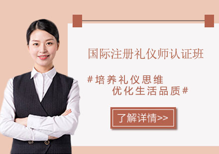 上海國際注冊禮儀師認證班