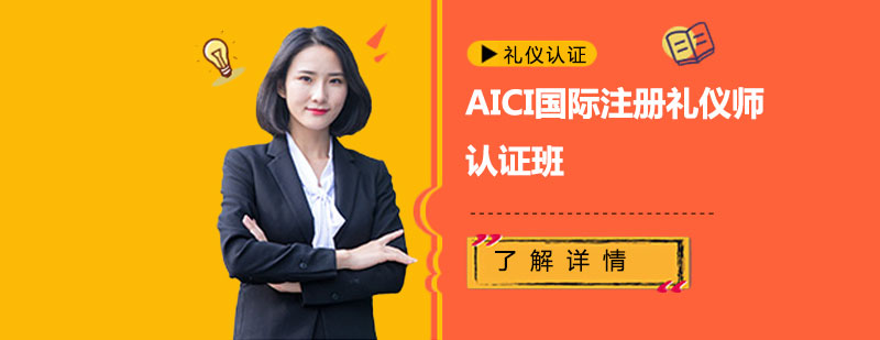 国际礼仪认证课程