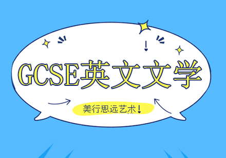 重庆GCSE英文文学课程