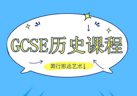重庆GCSE历史课程