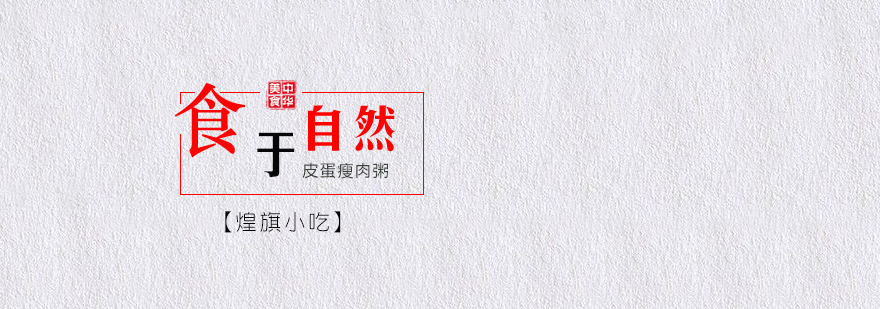 皮蛋瘦肉粥制作过程