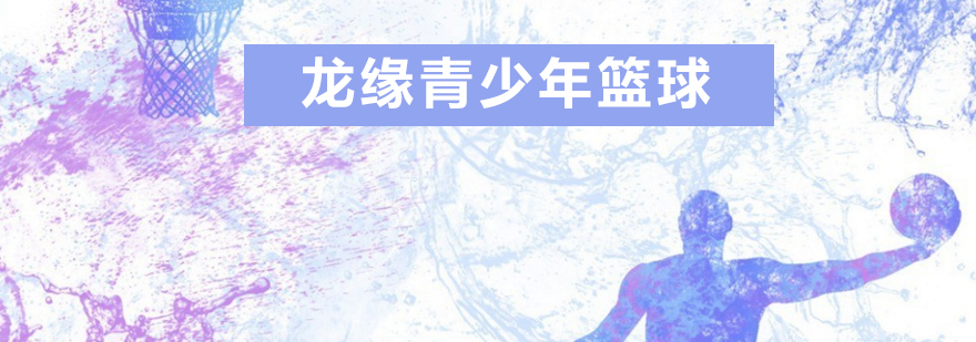龙缘篮球训练
