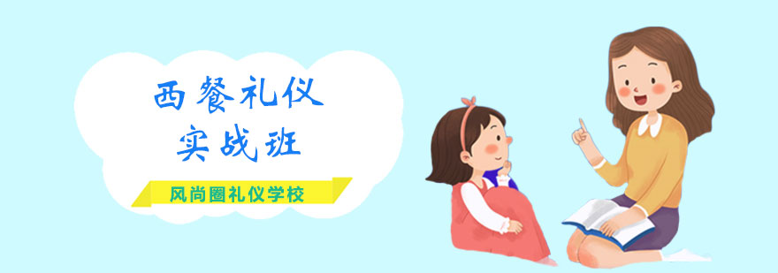 西餐礼仪实操教学