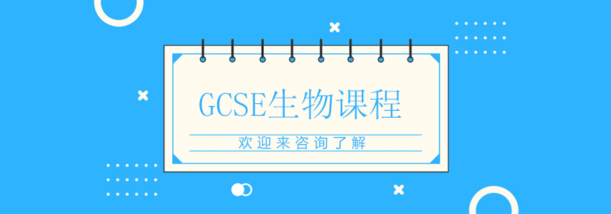 GCSE生物实验教学