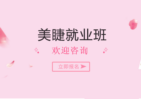 北京美睫*班