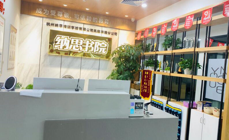 杭州纳思书院