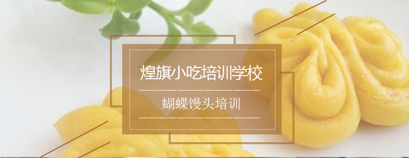 蝴蝶馒头制作过程展示