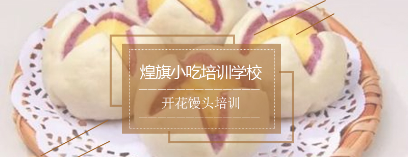 开花馒头制作现场