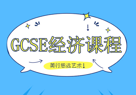 重庆GCSE经济课程