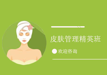北京皮肤管理精英班