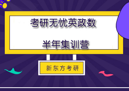 成都考研无忧英语政治数学半年集训营