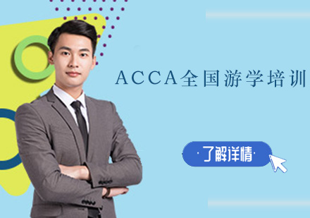 深圳ACCA全国游学培训班