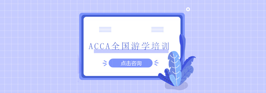 深圳ACCA全国游学培训班