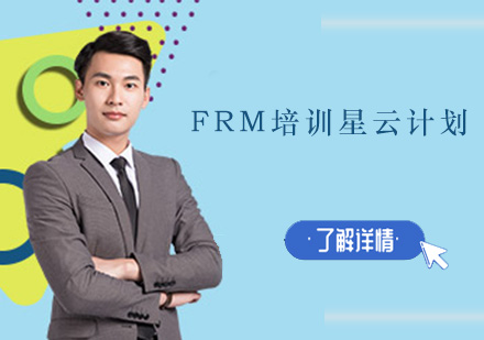 深圳FRM培训星云计划