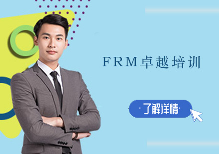 深圳FRM卓越培训班