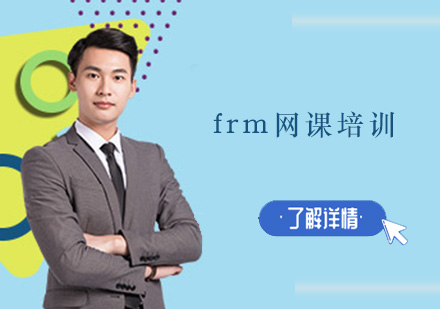 深圳frm网课培训班
