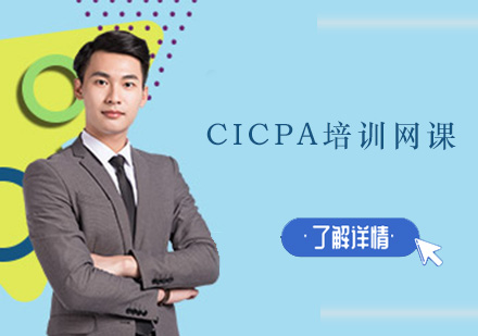 深圳CICPA培训网课班