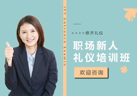 上海职场新人礼仪培训班