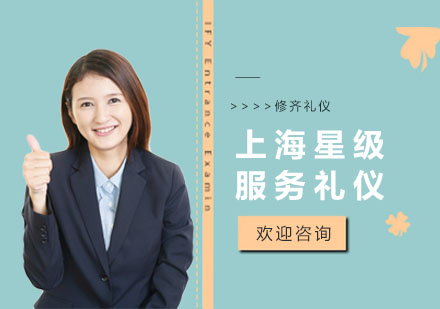 上海星级服务礼仪培训