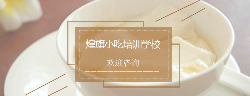 豆腐脑制作教学