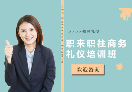上海职来职往商务礼仪培训班