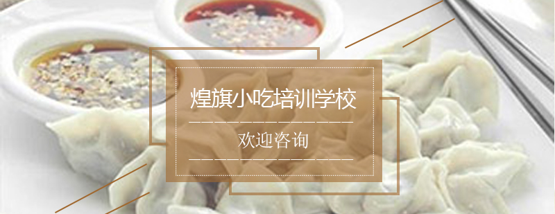 蒸饺拌面制作教学现场
