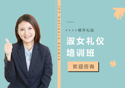 上海淑女礼仪培训班