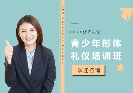 上海青少年形体礼仪培训班
