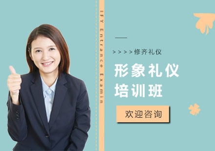 上海形象礼仪培训班