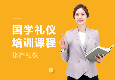 上海国学礼仪培训课程