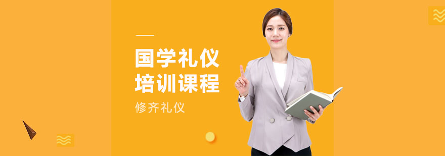 上海国学礼仪培训课程