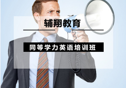 同等学力英语培训班