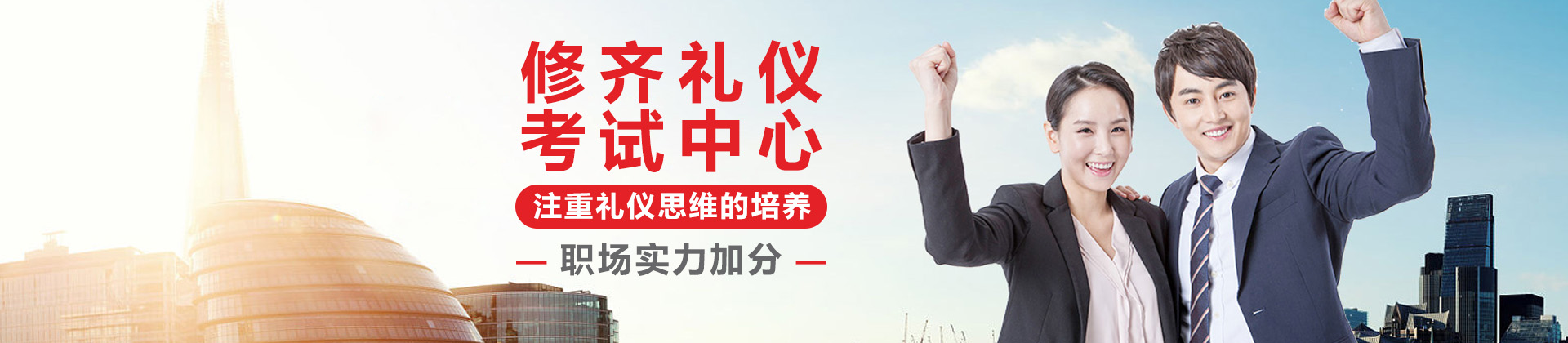 上海修齐礼仪