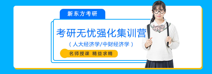 考研无忧强化集训营人大经济学中财经济学