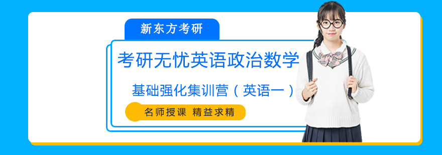 考研英语一集训课堂
