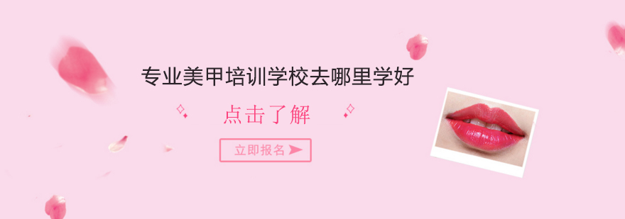 专业美甲培训学校去哪里学好