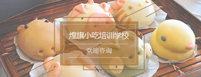 红糖馒头制作现场教学