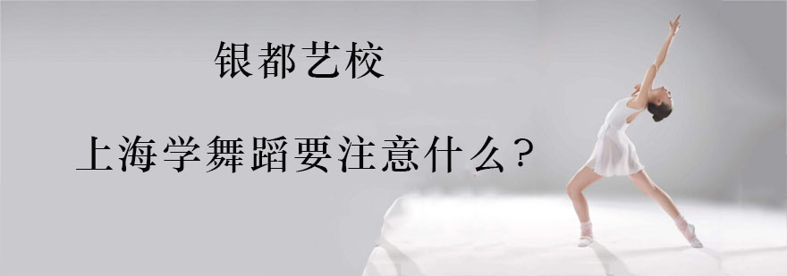 上海学舞蹈要注意什么