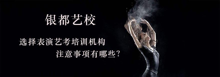 选择表演艺考培训机构注意事项有哪些