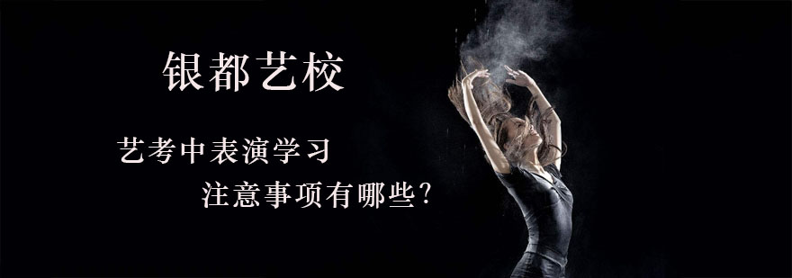 上海艺考中表演学习注意事项有哪些