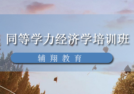 同等学力经济学培训班