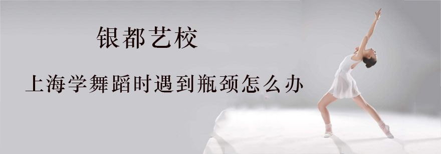 学舞蹈时遇到瓶颈怎么办