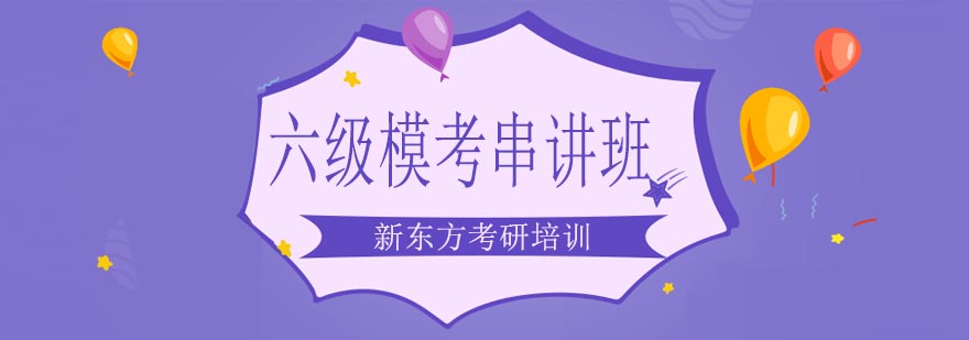 英语六级模考课堂实拍