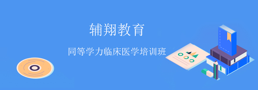 同等学力临床医学培训班