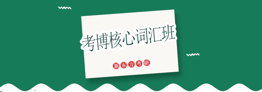 考博词汇专项培训课堂